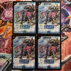 デュエルマスターズ 斬隠蒼頭龍バイケン 4枚セット 初期 - メルカリ