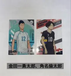 ハイキュー　クリアカード2枚　青葉城西・稲荷崎　金田一・角名