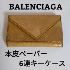 【BALENCIAGA 】本革 ペーパー 6連キーケース　希少ゴールドのサムネイル