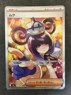 ⭐️美品⭐️ポケモンカード　アビスアイ　ムク SAR ムク SAR 美品 未使用 アビスアイ サポート ポケモンカード - メルカリ
