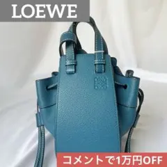 【SALE】ロエベ ハンモック ミニ ブルー 2WAY