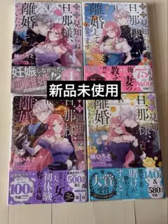 拝啓見知らぬ旦那様、離婚していただきます 1巻〜4巻【新品未使用】