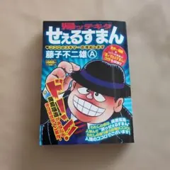 帰ッテキタせぇるすまん