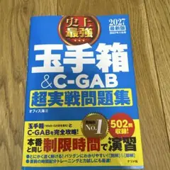 2027最新版 史上最強 玉手箱&C-GAB超実戦問題集