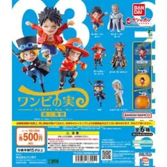 ワンピの実　第三海戦　全6種