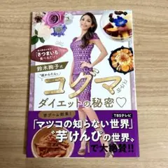 鈴木絢子式超かんたんコグマダイエットの秘密