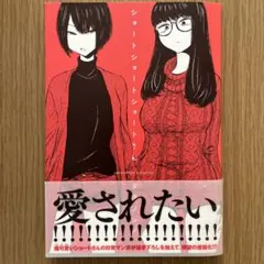 ショートショートショートさん 1巻 初版帯付き