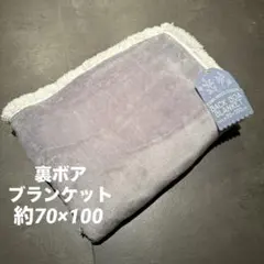 ★新品★ 裏ボアブランケット　ふわふわ　毛布　シンプルブランケット　グレー