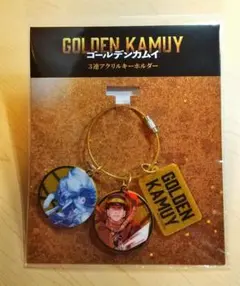 ゴールデンカムイ 3連アクリルキーホルダー