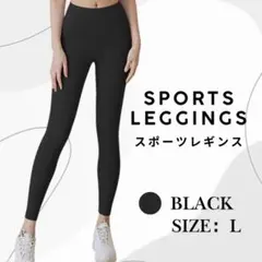 スポーツレギンス Lサイズ 黒 美脚 ヨガ フィットネス ハイウエスト