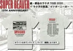SUPER BEAVER 15周年 続・都会のラクダ TOUR2020シャツ