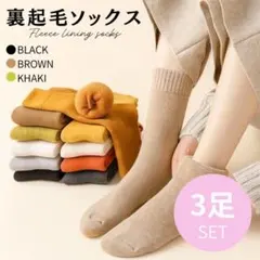 裏起毛ソックス 3足セット極暖 防寒 靴下 秋冬用 ブラック　ブラウン　カーキ