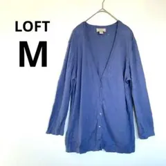 LOFT 透かし編み カーディガン M ブルー 秋服