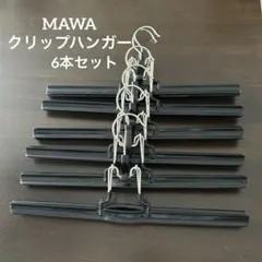 MAWA クリップハンガー 6本セット＊ブラック スカート パンツ マワハンガーのサムネイル