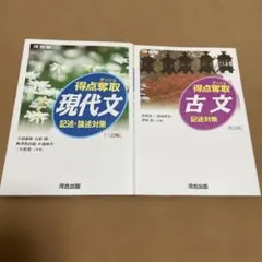 得点奪取 現代文 古文 記述・論述対策 2冊セット 河合出版
