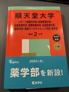 2025年版 大学赤本シリーズ 順天堂など5冊まとめ 京都先端科学大学 (2025年版大学赤本シリーズ) | 教学社編集部