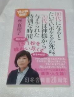 80代になるとたいていボケるか死ぬ。70代は神様から与えられた特別な時間