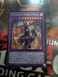 遊戯王 ヴァレルロード・F・ドラゴン シークレットレア1枚 - メルカリ