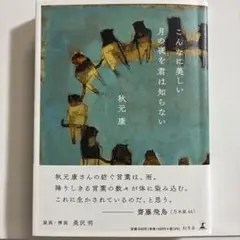 2026年最新】秋元康 こんなに美しい月の夜を君は知らないの人気