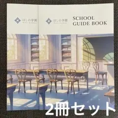 ほしの学園 SCHOOL GUIDE BOOK 2冊セット