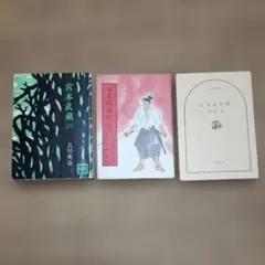 宮本武蔵 (六) 吉川英治　日本剣客伝(五) 海音寺潮五郎他　日本武将評 菊池寛