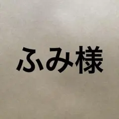 ふみ様専用