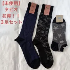 【Tabio/タビオ】（未使用）靴下3足セット 25-27cm