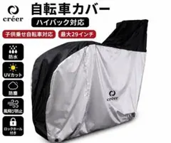 crer クレエ 自転車カバー ハイバック対応 子供乗せ対応 29インチ対応のサムネイル