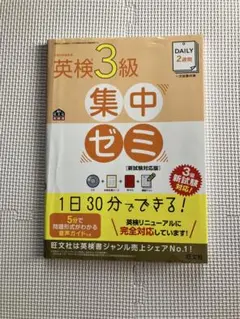 英検3級 集中ゼミ CD付き