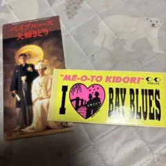 ベイブルース/夫婦きどり　ステッカー付き