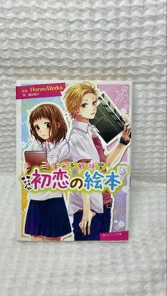 HoneyWorks 単行本 2冊おまとめ