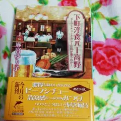 下町洋食バー高野 ビーフシチューとカレーは何が違うのか?　ハルキ文庫　麻宮ゆり子