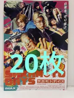映画　サカモトデイズ　第2段フライヤー20枚　目黒蓮