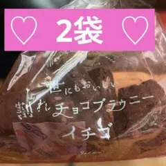 チョコブラウニー 2袋セット イチゴ