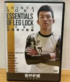 青木真也 足関節の精髄 DVD ブラジリアン柔術教則 MMA グラップリング