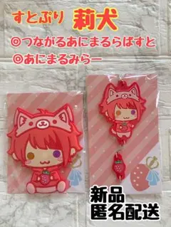 ☆新品匿名配送☆すとぷり　あにまるしりこんみらー&あにまるらばすと　莉犬