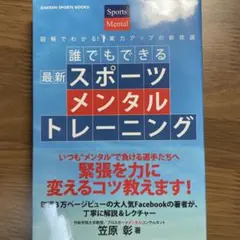 誰でもできる最新スポーツメンタルトレーニング : 図解でわかる!実力アップの新…