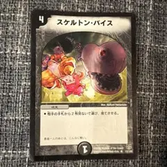 デュエルマスターズ スケルトン・バイス - メルカリ
