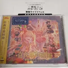 バンドリ　真夜中遊園地　ゆめみた　CD　最速先行抽選申込券