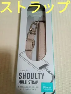 ショルティ マルチストラップ　ショルダーストラップ　スマートフォン　スマホ　匿名