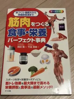 筋肉をつくる食事・栄養パーフェクト事典