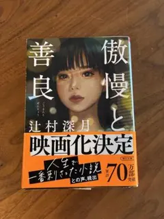 傲慢と善良 辻村深月 朝日文庫