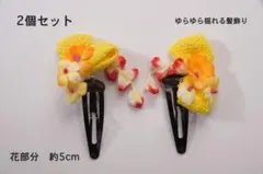 花モチーフ　2個　和装　髪飾り　七五三　イエロー