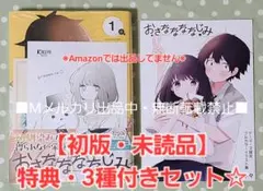 【初版・未読品】おさななななじみ 1巻 特典・2種付き☆喜久屋書店