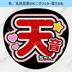 名前うちわ 天音ちゃん 可愛い 星 グリッター風うちわ文字