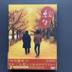 42　転々 プレミアム・エディション