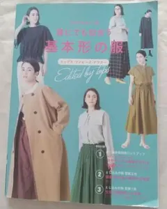 貴重 誰にでも似合う基本形の服 製図入門と型紙付き
