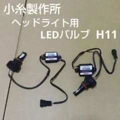 小糸製作所 LEDホワイトビーム H11のサムネイル