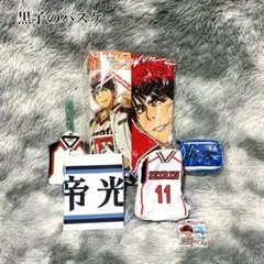 【新品未使用】黒子のバスケ 5点セット バスタオル・ポーチ・バック・パスケース