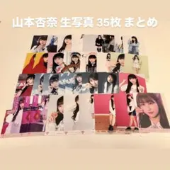 山本杏奈 初期 生写真 35枚 まとめ売り